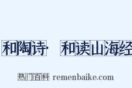 和陶诗·和读山海经是什么意思的图片